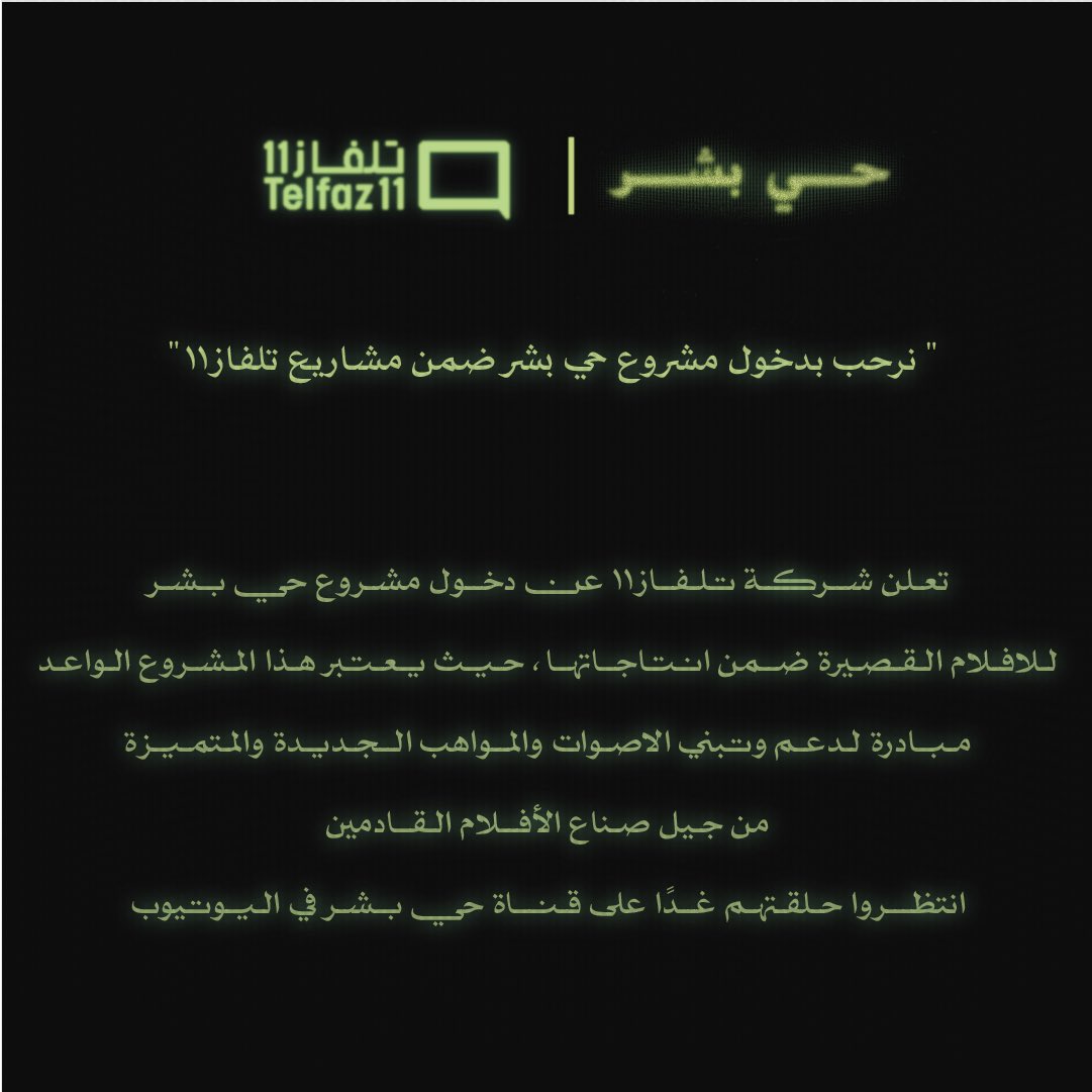 Telfaz11's tweet photo. افلام قصيرة مع حي بشر 🖤💚 https://t.co/fmcLmVPKRR
