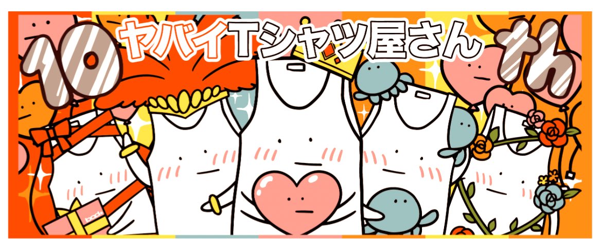🎊#ヤバT47都道府県ツアー🎊 グッズ解禁その③ 【10周年っぽいツアー