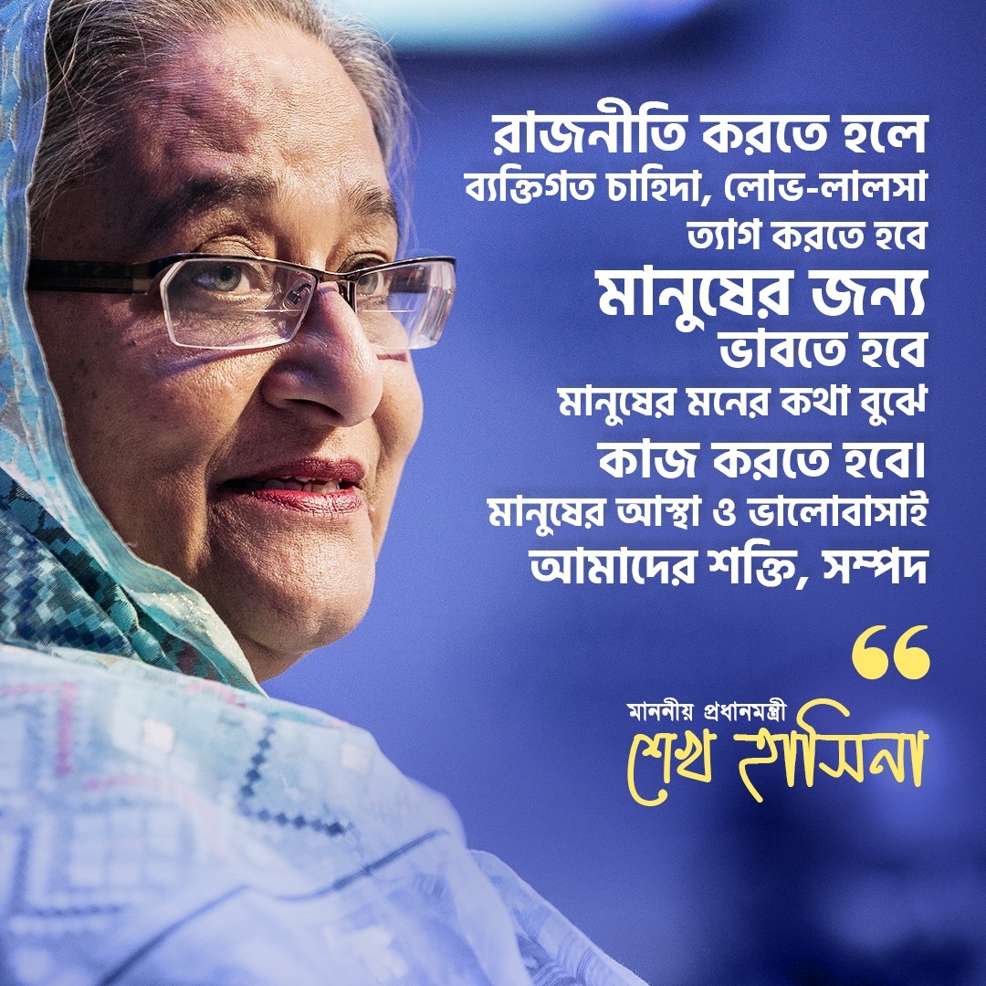 Infojoypurhat's tweet photo. রাজনীতি করতে হলে ব্যক্তিগত চাহিদা, লোভ-লালসা ত্যাগ করতে হবে। মানুষের জন্য ভাবতে হবে, মানুষের মনের কথা বুঝে কাজ করতে হবে। মানুষের আস্থা ও ভালোবাসাই আমাদের শক্তি, সম্পদ- মাননীয় প্রধানমন্ত্রী শেখ হাসিনা।

 #HPM #বাংলাদেশ 
#প্রধানমন্ত্রী 
#StayWithSheikhHasina 
#infojoypurhat https://t.co/eo0KugIpGM