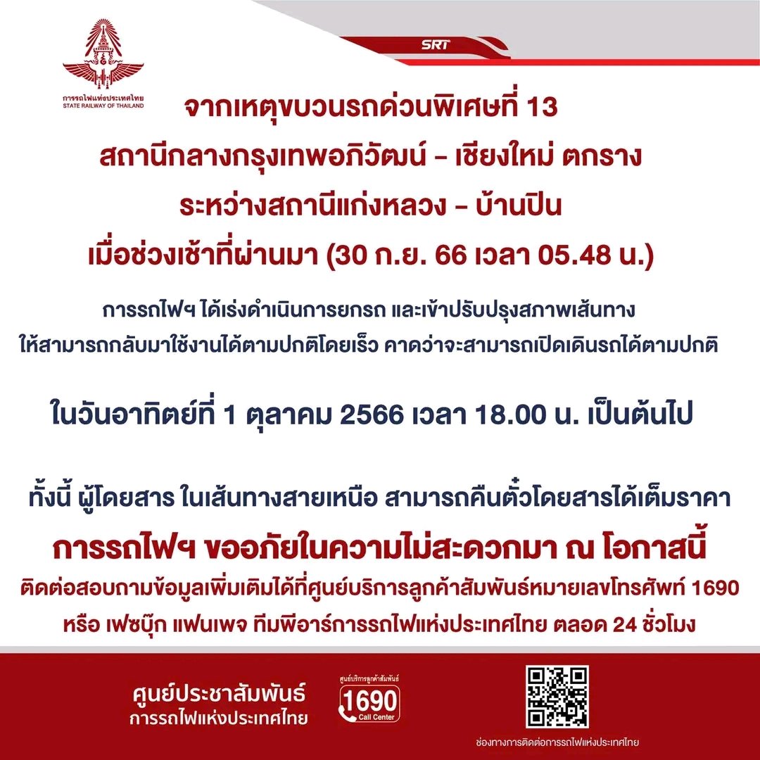 รฟท.เร่งยกรถที่ตกราง ยกได้แล้ว 1 คัน จากที่ตกราง 4 คัน (รถจักร 1 คัน รถโดยสาร 3 คัน)  เพื่อให้สเปิดเดินรถได้ตามปกติภายในวันพรุ่งนี้ (1 ต.ค. 66) เวลา 18.00 น. เพื่อให้พี่น้องประชาชนทุกคน สามารถใช้รถไฟในเส้นทางสายเหนือได้ตามปกติโดยเร็ว <a href="/TNAMCOT/">สำนักข่าวไทย Online</a>