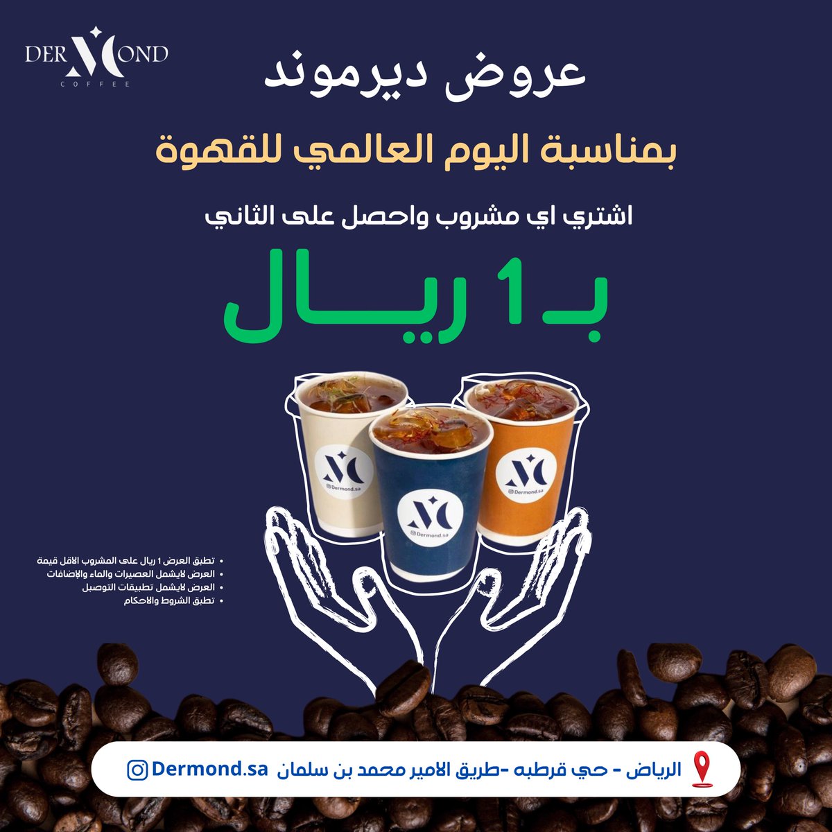 dermond_sa's tweet photo. ديرموند كافيه | DER MOND 😍💙 

القهوة مجانية غداً الاحد 1 اكتوبر 2023 بمناسبة اليوم العالمي للقهوة 

#اليوم_العالمي_للقهوة https://t.co/6M113xhtSu