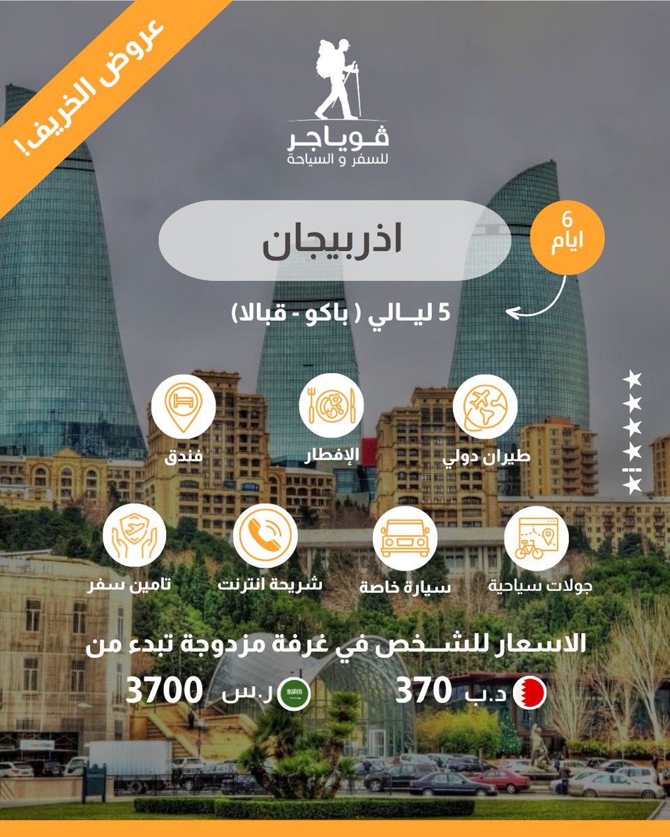 VoyagerGCC's tweet photo. لا تفوتكم رحلات موسم الخريف المميزة 

 بادرو بحجز رحلاتكم المفضلة الان! 

تواصلو معنا عبر:
+973 32216994
+973 32116994
+973 17590484
book@bhvoyager.com
https://t.co/l6peft7hN3

#سفر #خريف_2023 #فوياجر #حجوزات #طيران #باقات_سفر #جولات_سياحية #البحرين🇧🇭 #السعودية🇸🇦 #الخليج https://t.co/iLE6LgI40r