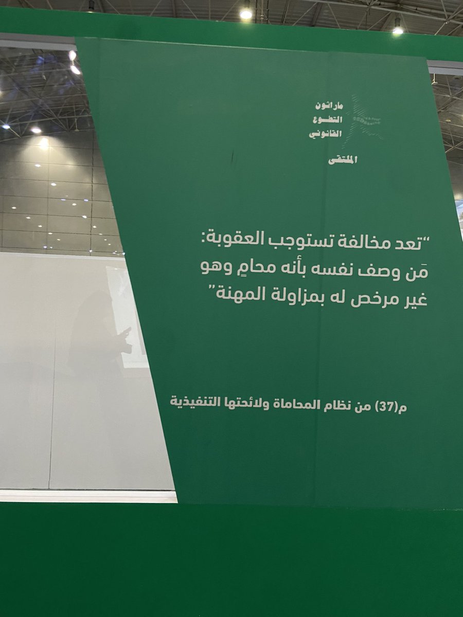 deem__aq's tweet photo. زيارتي للملتقى التطوع القانوني،
تجربة افادتني جداً
#الملتقى_التطوع_القانوني 
#ماراثون_التطوع_القانوني https://t.co/4ctS8tOYAL