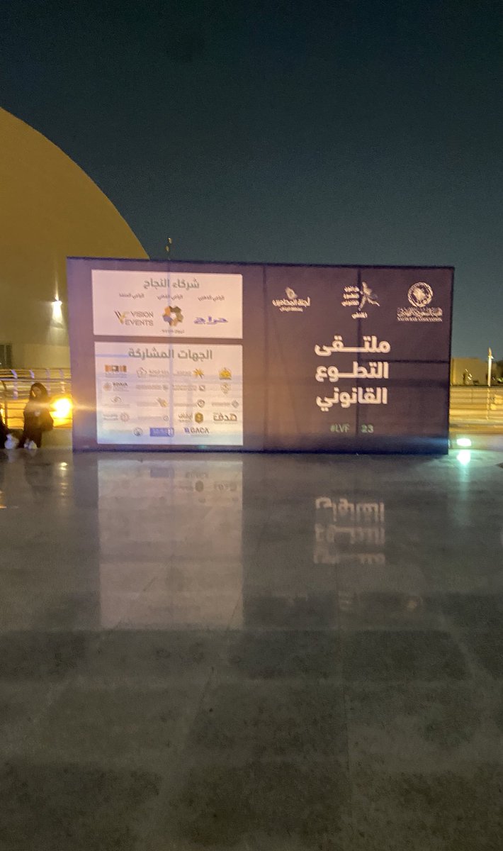 deem__aq's tweet photo. زيارتي للملتقى التطوع القانوني،
تجربة افادتني جداً
#الملتقى_التطوع_القانوني 
#ماراثون_التطوع_القانوني https://t.co/4ctS8tOYAL