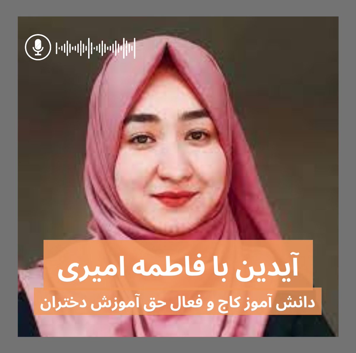 ۱. این هفته مهمان من در دوگانه،  فاطمه امیری، یکی از دانش آموزان مرکز آموزشی کاج  است. دقیقا یک سال پیش از امروز، مرکز آموزشی کاج، واقع در دشت برچی کابل مورد یک حمله هدفمند تروریستی  قرار گرفته، منجر به کشته و زخمی شدن بیش از صد دانش  آموز هزاره گردید. 
 <a href="/FatimmaAmiri/">Fatima Amiri</a>