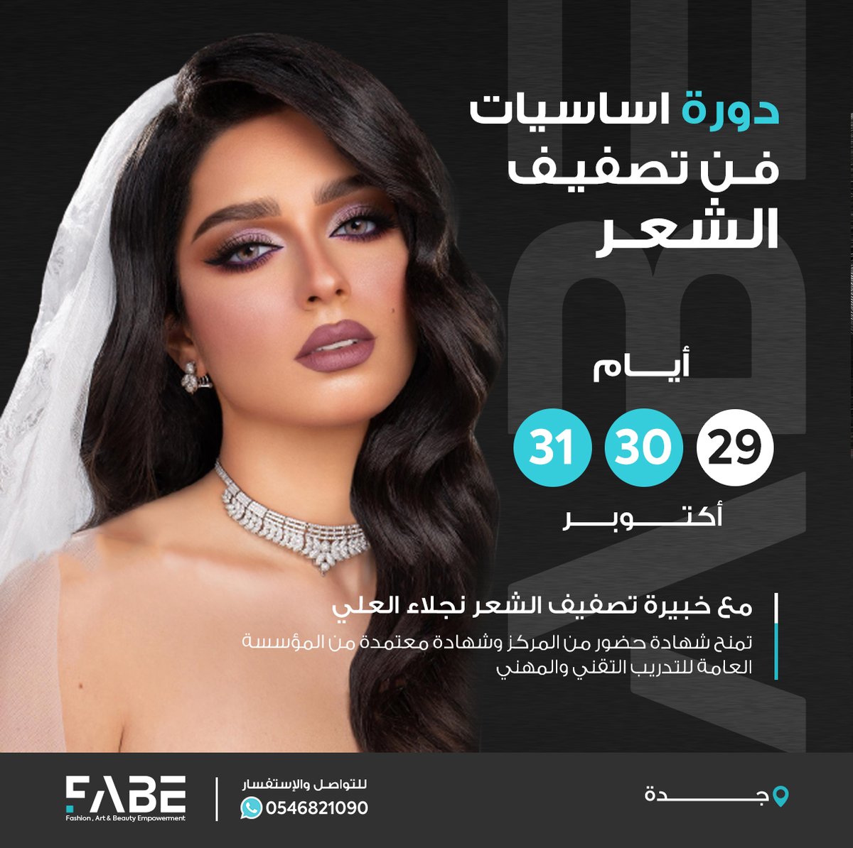 إحترفي تصفيف الشعر في أقوى دورات شهر أكتوبر 🌸

✨دورة أساسيات تصفيف الشعر

زوري موقعنا للتسجيل في الدورة 👇 fabe-me.com

#فابي #دورات_جدة #دورات_تدريبية #تصفيف_الشعر #دورات_معتمدة #دورة_تساريح