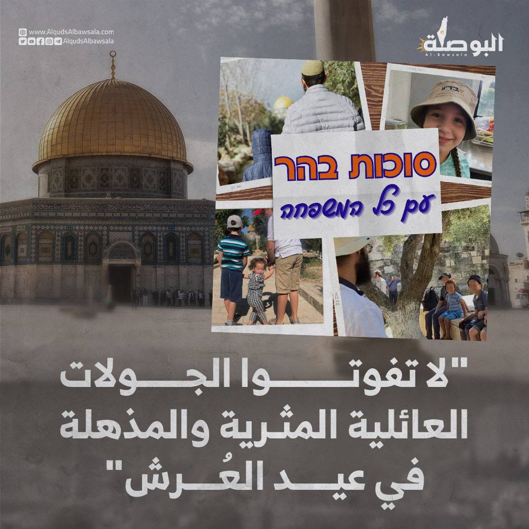 غدا الأحد ...
حشد أكبر عدد من المستو.وطنين توجهت جماعات الهيكل المتطرفة لجمهورها لحثهم على اقتحام المسجد مع عائلاتهم ليستمتعوا في جولة "مذهلة ومثرية"

#أقصاكم_يدنس
#احم_أقصاك