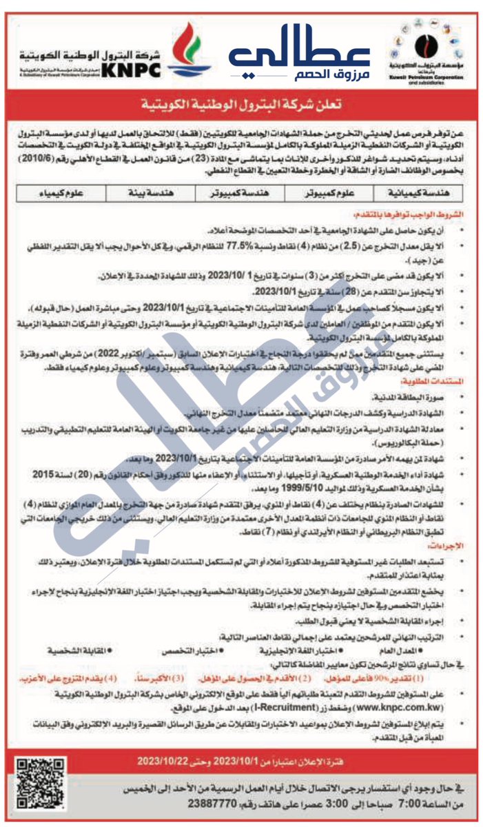 رسمياً وحصرياً
اعلان النفط لشركة KNPC⚠️

التخصصات: هندسة كمبيوتر، هندسة كيميائية، هندسة بيئية، علوم كيمياء، علوم كمبيوتر.