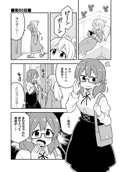 おにまい80話Pixivとニコニコで公開しました～
みよちゃん回です。告知忘れるとこだった!
Pixiv:https://t.co/npDIUsTU9L
ニコニコ:https://t.co/hMAo6FeNiT 