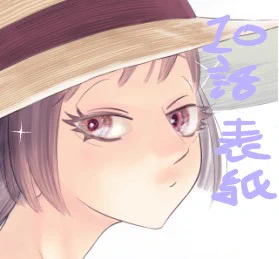 10話脱稿しました