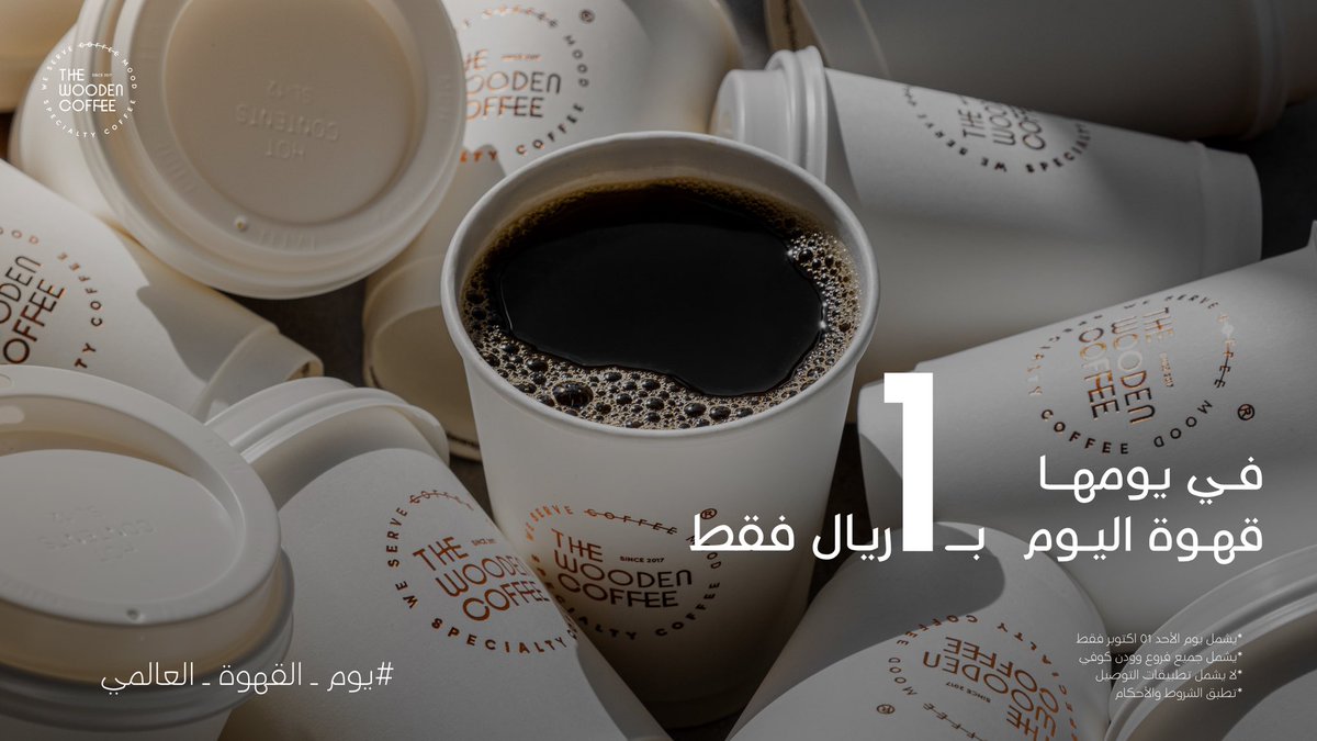 thewoodencoffee's tweet photo. إحتفالات القهوة لا تنحصر في يوم واحد! 
في جميع أوقاتنا السعيدة نجد القهوة أول الحضور ☕️ 
في يومها قهوة اليوم بـ1 ريال فقط 🤩 
#اليوم_العالمي_للقهوة https://t.co/iYbPPrCMYl