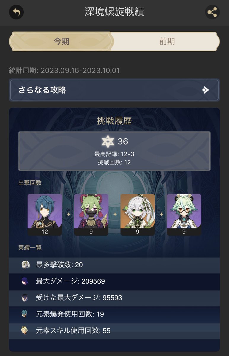 サボってしまっていた原神、久々の螺旋が気付けばもう更新されてるとは時間の経つのは早い。
初見でもノーミス、今回も過去よりは優しい感。まもなく実装されるはずだけど、水神は果たして行秋を超えられるのか。