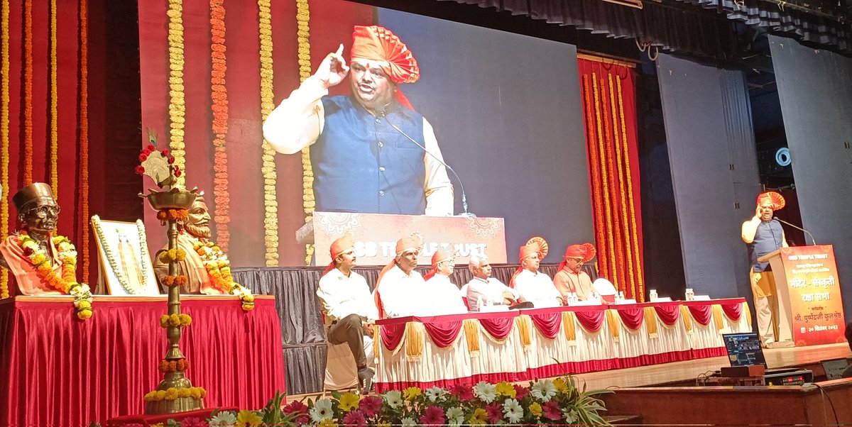 मुंबई के स्वा. सावरकर राष्ट्रीय स्मारक में प्रखर राष्ट्रवादी वक्ता पुष्पेंद्र कुलश्रेष्ठ <a href="/Pushpendraamu/">Pushpendra Kulshrestha</a> का मार्गदर्शन !!

<a href="/HinduJagrutiOrg/">HinduJagrutiOrg</a> के वक्ता <a href="/SG_HJS/">Sunil Ghanwat 🛕🛕</a> सुनील घनवट का मंदिर संगठन पर वक्तव्य ।
<a href="/ReclaimTemples/">Reclaim Temples</a> <a href="/amitsurg/">Amit Thadhani</a> <a href="/PrayagrajWale/">Vivek Mishra</a> <a href="/ippatel/">Prashant Umrao</a>