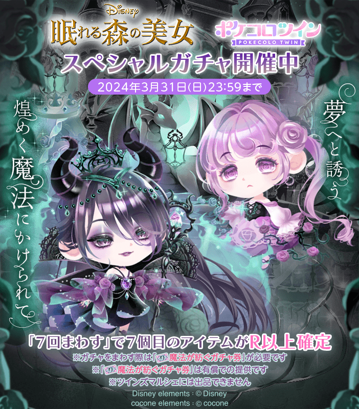 ⠀ 新スペシャルガチャ ＼🌹「#魔法が紡ぐ眠れる森の夢物語」登場