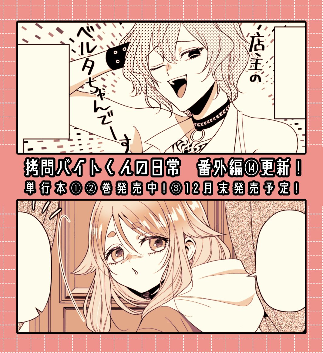『#拷問バイトくんの日常』 番外編15が更新されました!26話の少し前の話です!どうぞよろしくお願いします! 【マンガPark】 https://mangaparkprod.page.link/XypL 【ヤングアニマルWeb】 https://younganimal.com/series/8f24a114d125e