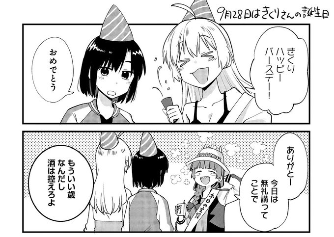 ◤‾‾‾‾‾‾
  番外編🍶
______◢

『廣井きくりの深酒日記』
9月28日が誕生日でした🎂!
おめでとう!

https://t.co/vrNfPeEjHK

#ぼっち・ざ・ろっく
#廣井きくりの深酒日記 