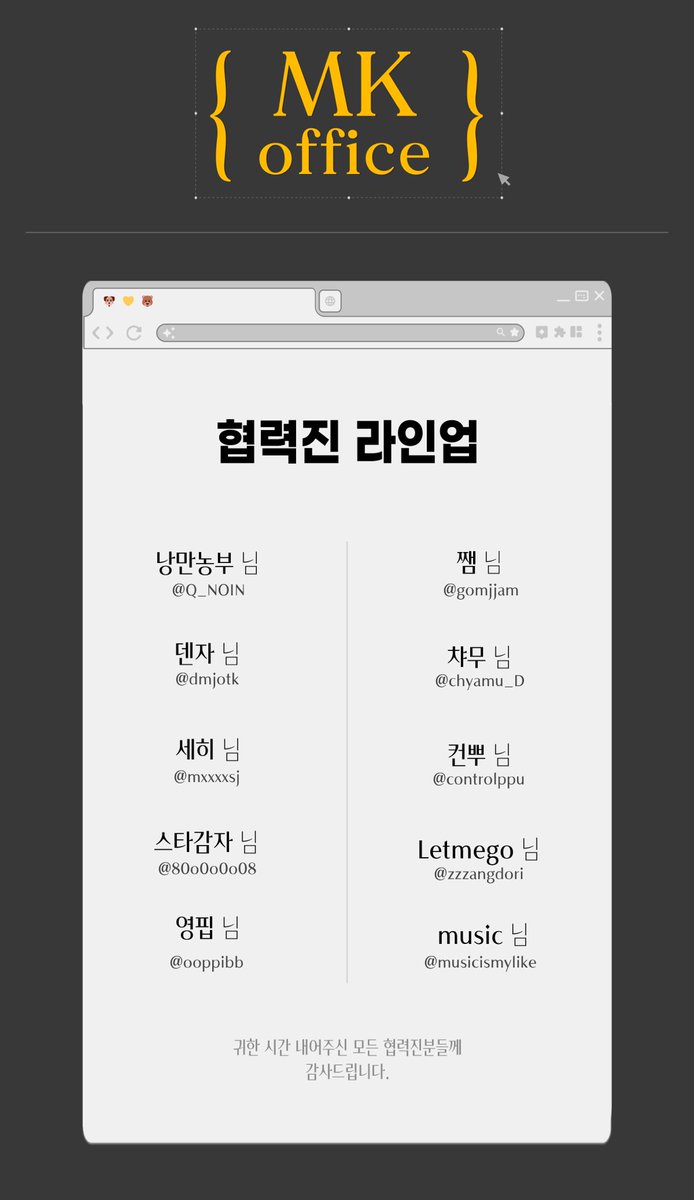 💼 협력진 라인업 공개 💼
2024년 1월 21일 제4회 아이소 
문대큰세 쁘띠존 MK office의 협력진 입니다.

귀한 시간 내어주신 모든 협력진분들께 감사드립니다.🐶🐻