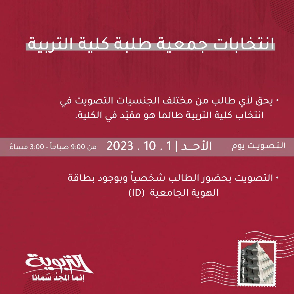 طريقـة التصويـت غـدًا 
في انتخابات جمعيـة كليـة التربيـة .. 

#إنما_المجدُ_سمانا ❤️💙