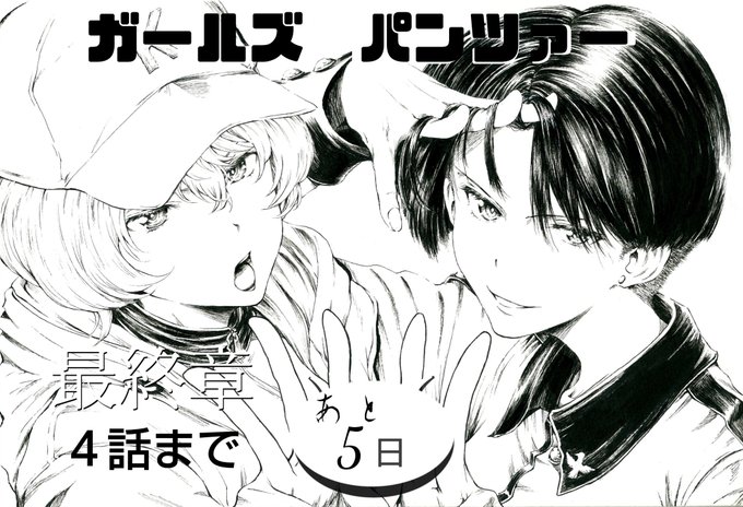最終章かうんとだうん!
遅ればせながら参戦

第4話まであと5日! 