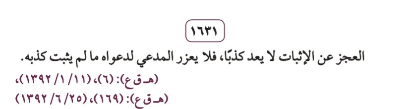 Law2tw's tweet photo. • العجز عن الإثبات لا يعد كذبًا، فلا يعزر المدعي لدعواه ما لم يثبت كذبه.

#محامي https://t.co/k5DGCMJcIQ