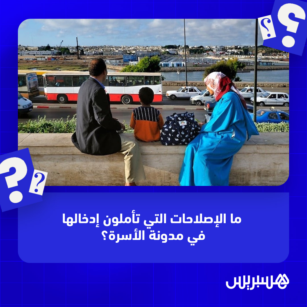 hespress's tweet photo. بعد نقاش مجتمعي طويل بشأن ضرورة تعديل مدونة الأسرة، راسل الملك محمد السادس رئيس الحكومة من أجل إعادة النظر في مقتضيات المدونة من أجل النهوض بقضايا المرأة والأسرة بشكل عام.
ما الإصلاحات التي تنتظرون إدخالها في التعديل المرتقب لمدونة الأسرة؟

#المغرب #جدل #تعديلات #مدونة_الأسرة https://t.co/JQxx1T2Tnb