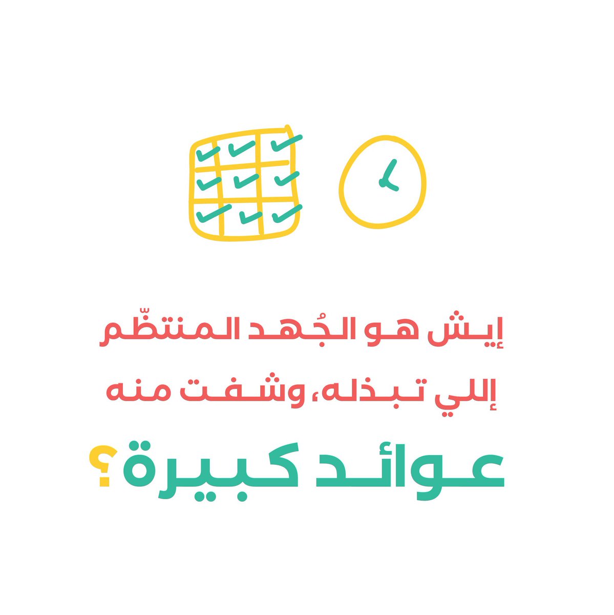 بعض العادات اليوميّة البسيطة، تكون عظيمة جدًا لمّا تكون مستمرة🔥
ومع إنك تبذل جهد بسيط في القيام بها، إلا إنّ عوائدها عليك تكون كبيرة!
⠀
شاركني عادة ولو بسيطة تسويها بشكل يومي أو اسبوعي، واستمرارك فيها خلاك تشوف منها عوائد كبيرة عليك، سواء نفسيًا أو ثقافيًا، صحيًا، إلخ؟ 😍