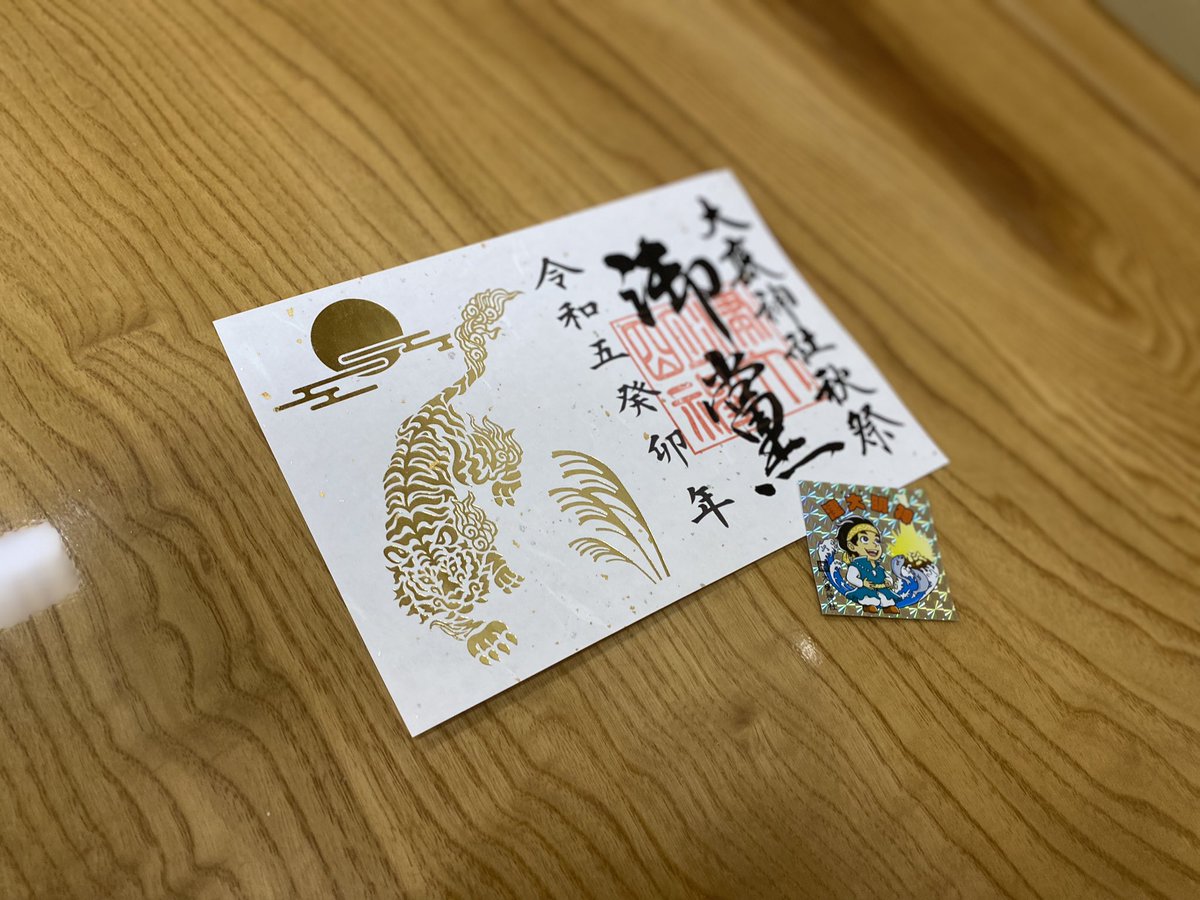 mikaboshi77's tweet photo. 明日より御黨(おどう)の御朱印が頒布されます。
#大甕神社 #甕星香々背男 #秋祭 #御黨 #限定御朱印 #宿魂石 https://t.co/8o7MTpN0JT