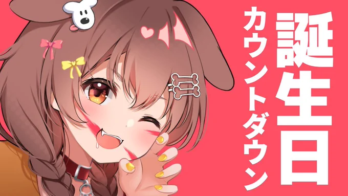 ころさんお誕生日おめでとうこれからもどこまでも着いていきますころさん大好き!#できたてころね #戌神ころね生誕祭2023 
