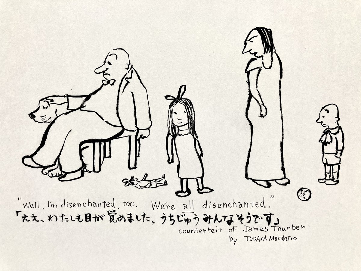 「ええ、私も目が覚めました。
    うちじゅう皆そうです」　
“Well,I’m disenchanted,too. 
　We’re all disenchanted. “

counterfeit of James Thurber by TM
#JamesThurber