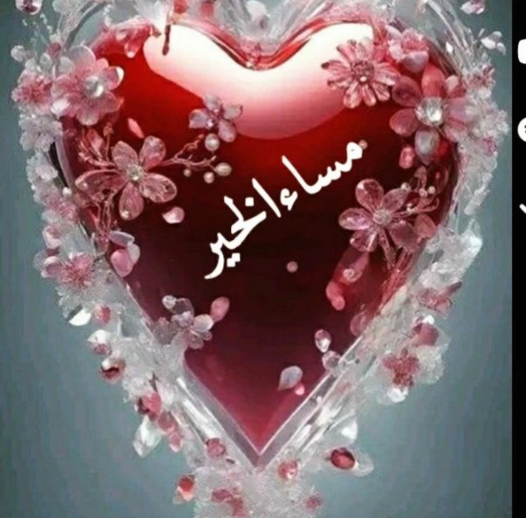 ‌آللهُم مَساءٍ مُبشر ، و خَيرآت لآ تَزول ،
وأُمنيآت تُقربنا مِنك يآ حَي يآ قَيوم؟    
 مَسَاأّءِ أّلَخَيِّر؟
#قروب_الحسناء_للدعم 
#قروب_المسافر_فهد 
#ديوانيه_البحر 
#قروب_سوالف_وفله 
#سر_المشاعر_للدعم 
#نبض_القلم_للدعم