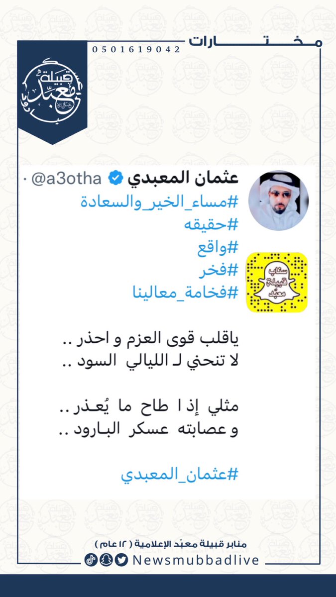 shaar_mubbad's tweet photo. @a3otha @ALFTYMAT صح لسانك 
#سناب_قبيلة_معبد https://t.co/arefzWNjEj