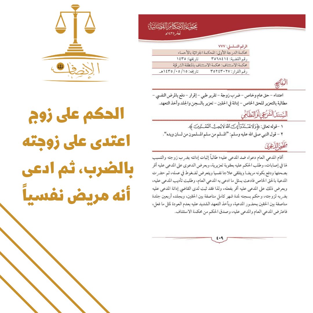 insaflaws1's tweet photo. الحكم على زوج اعتدى على زوجته بالضرب، ثم ادعى أنه مريض نفسياً
#معلومات_قانونية https://t.co/2nucHGoJLn