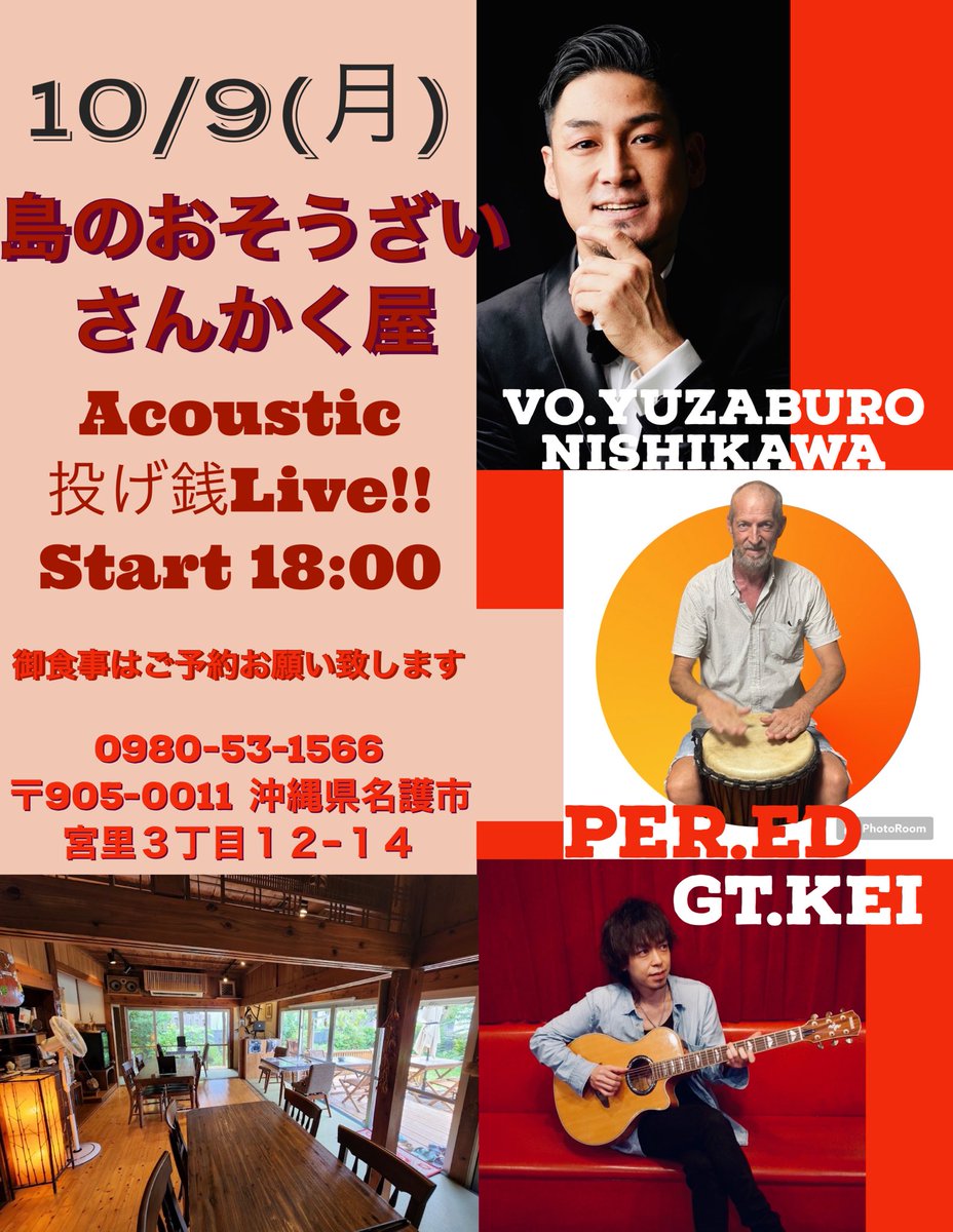 10/9月沖縄ライブ第二弾
アコースティックライブ
島のおそうざい　さんかく屋
こちらは投げ銭ライブになります🎤
素敵なオーナーエドさんとコラボ

御食事、素晴らしいのでこちらもチェック
@3cakuya_2020 
（御食事は事前予約が基本となります↓）
0980 53 1566
沖縄県名護市宮里３丁目１２−１４