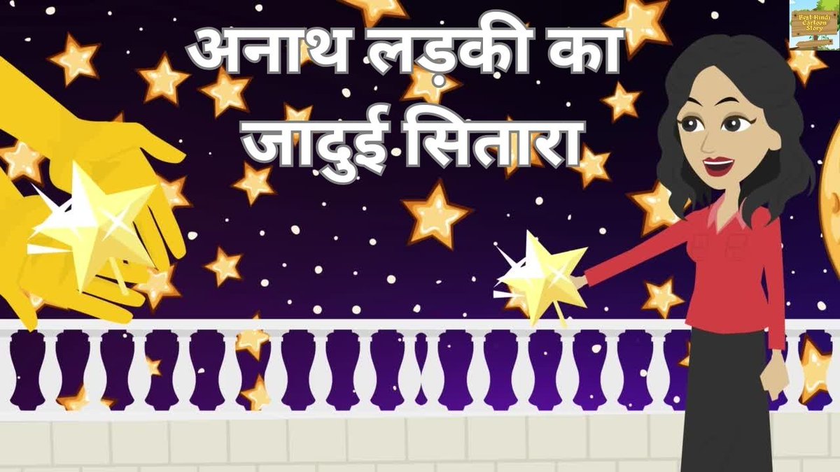 kidshindistory's tweet photo. अनाथ लड़की का जादुई सितारा | Jadui Sitara | Chamatkkari Sitara | Moral Hindi Story
Must Watch- https://t.co/fCdExdZZXM
#clever #storytime #storytelling #bedtimestory #moralstory #hindicartoon #trending #viral #story #kahaniya #hindikahaniya #hindistories #entertainingvideo https://t.co/bvGIj8rBPx