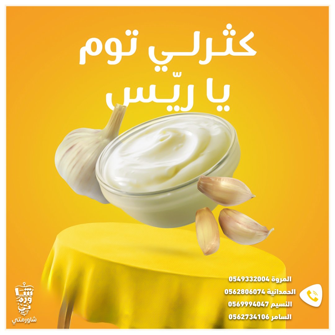shawarmty's tweet photo. بتقولها دايماً ؟ 😮

فروعنا📍
المروة 0549332004
الحمدانية 0562806074
النسيم 0569994047
السامر 0562734106

#جدة #عصيرات #شاورمتي #شاورما #شاميات #برجر #عصير_طبيعي #برجر_لحم https://t.co/PHTHljSiuC