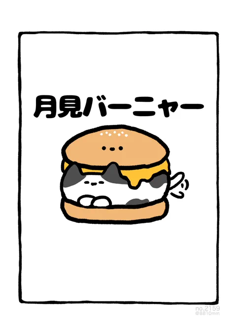 月見バーニャー