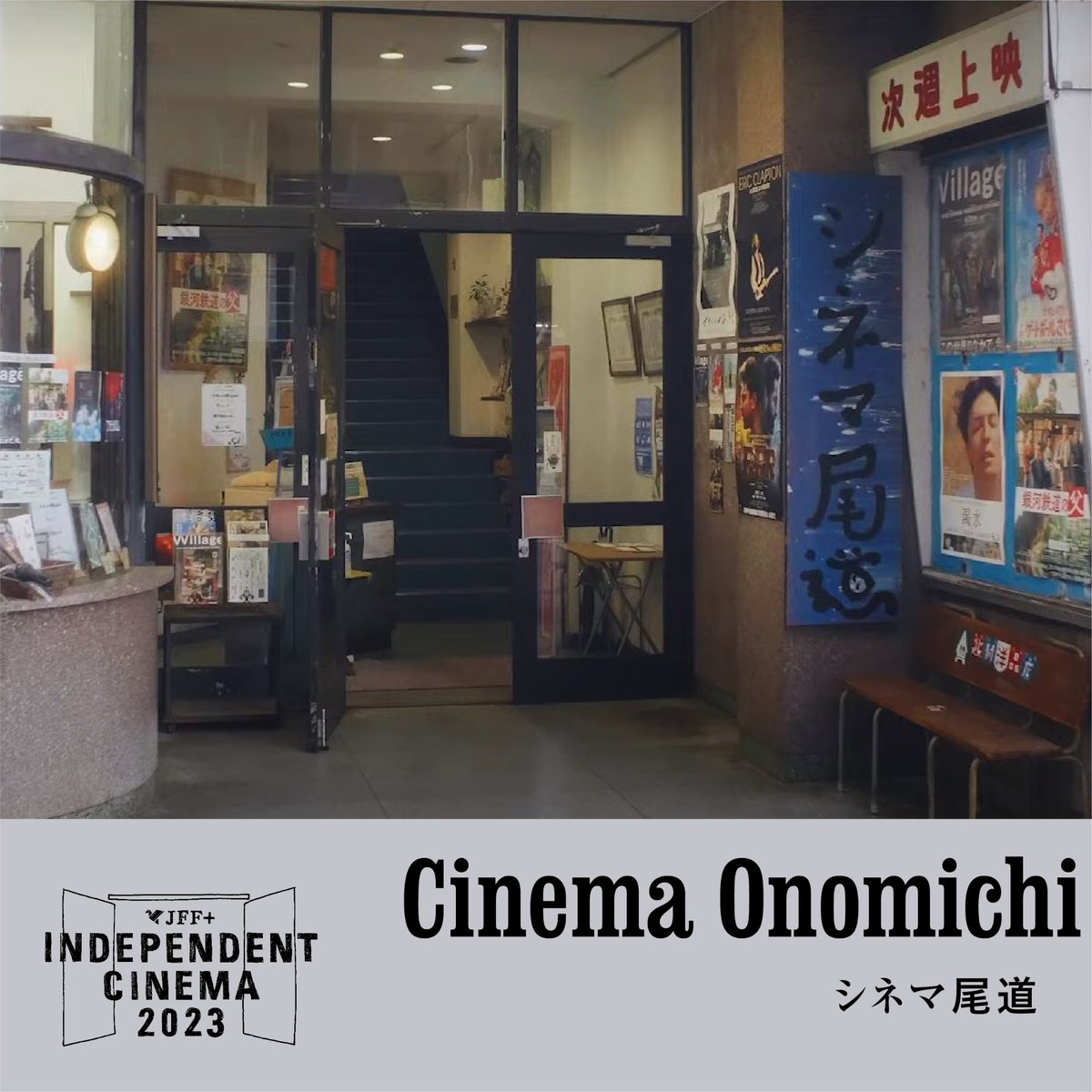 jfftheater's tweet image. 📣 Mini-theater intro series 📣
Mini-theaters across 🇯🇵 each recommend a film for #jffplus 🔥 Watch our YouTube clips to discovery their unique stories💡#japanesefilm #minitheater

Cinema Onomichi @onomichieigakan (Hiroshima, Japan)
▶️youtu.be/_Neq0lmMEp4

👇🧵