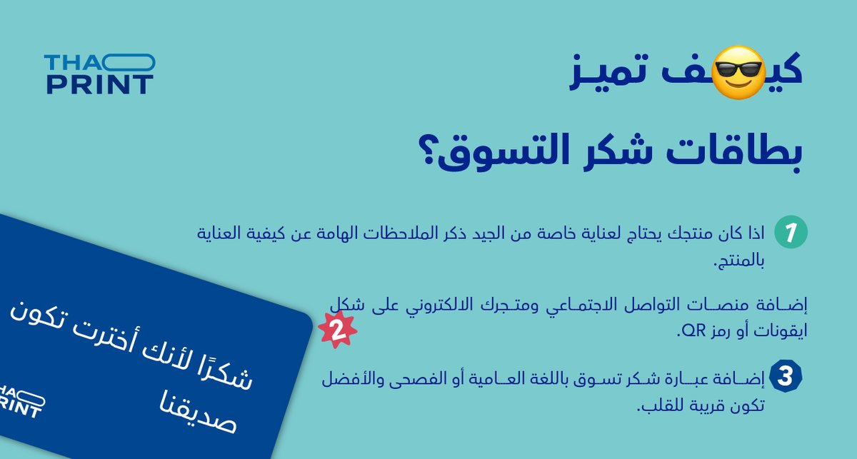 thaprint_sa's tweet photo. بطاقة شكر التسوق هي وسيلة تواصل بينك وبين عميلك 
الاهتمام في تصميمها وجودة طباعتها واختيار العبارات المقربة تصنع الفرق والتميز بشكل ماتتصوره 
#مشاريع #متاجر-الكترونية #أفكار-ابداعية
https://t.co/Z9DuObVZba https://t.co/FVc8OFaYTS