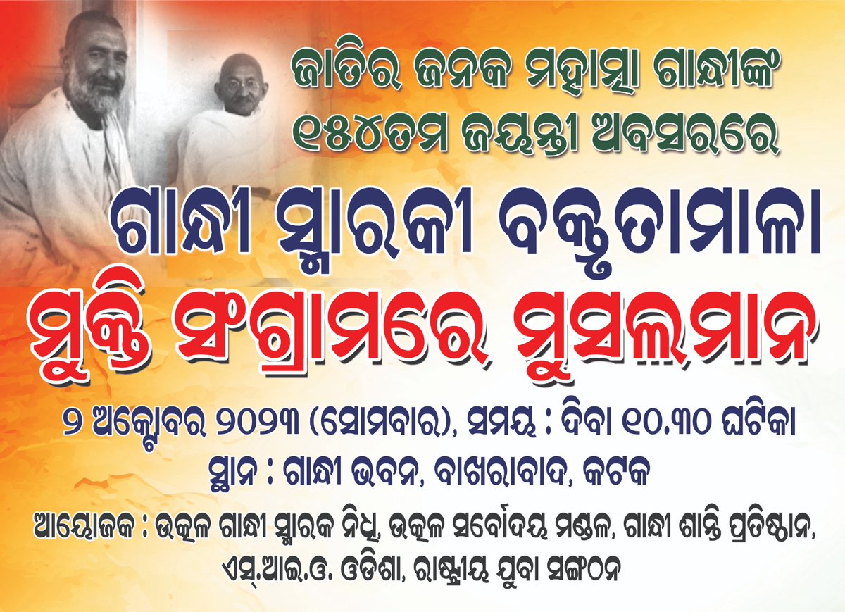 RYSOdisha's tweet photo. ଜାତିର ଜନକ ମହାତ୍ମା ଗାନ୍ଧୀଙ୍କ ୧୫୪ତମ ���ୟନ୍ତୀ ଅବସରରେ ଗାନ୍ଧୀ ସ୍ମାରକୀ ବକ୍ତୃତାମାଳା 'ମୁକ୍ତି ସଂଗ୍ରାମରେ ମୁସଲମାନ' କଟକ ବାଖରାବାଦ ସ୍ଥିତ ଗାନ୍ଧୀ ଭବନ ଠାରେ ଆସନ୍ତା ୨ ଅକ୍ଟୋବର ୨୦୨୩ ରିଖ ସୋମବାର ଦିବା ୧୦.୩୦ ଘଟିକାରେ ଅନୁଷ୍ଠିତ ହେବ। ଏହି କାର୍ଯ୍ୟକ୍ରମରେ ଯୋଗଦେବା ପାଇଁ ବିନୀତ ଅନୁରୋଧ। ଜୟ ଜଗତ୍ ! https://t.co/Ky6MqbhsQx