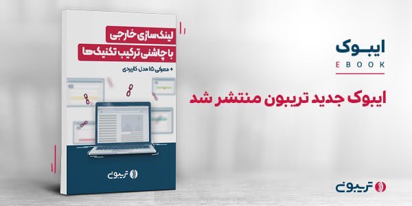 📚 #ایبوک « #لینکسازی_خارجی با چاشنی ترکیب تکنیک‌ها» منتشر شد. 
🔻مسیر بهبود رتبه سایت از کجا می‌گذرد؟
🔻به‌روزرسانی الگوریتم‌های گوگل برای لینک‌های خارجی 
🔻اصول، قواعد و تکنیک‌های لینک‌سازی خارجی  
🔻۱۵ مدل لینک‌سازی خارجی 

لینک دانلود👇🏻
tribn.ir/9HN63h