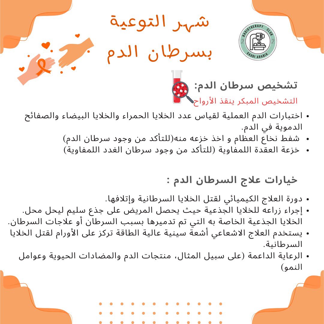 RTC_sa2022's tweet photo. شهر التوعية بسرطان الدم🎗️🩸
#bloodcancer https://t.co/0WsmIvDhlr