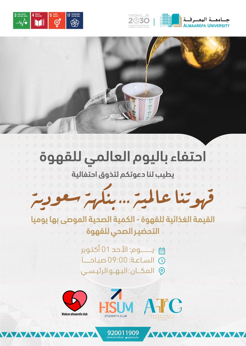 AlMaarefa's tweet photo. تفعيلا لليوم العالمي للقهوة، تدعوكم طالبات #جامعة_المعرفة لتذوق الاحتفاء بهذا اليوم، والتعرف على القيمة الغذائية للقهوة والطرق الصحية لإعدادها واستهلاكها. 
(الدعوة للطالبات فقط) 
#اليوم_العالمي_للقهوة
 #يوم_القهوة_العالمي