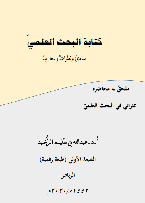 ResearcherCons's tweet image. 📒"كتابة البحث العلمي: بقلم د. عبد الله بن سليم الرشيد
دليل #الباحثين والمبتدئين، يوفر هذا الكتاب دليلًا شاملاً لكتابة #البحوث_العلمية و #خطة_البحث. 📝💡

🖇️حمل نسخة من الكتاب مباشرة بصيغة PDF ، في أول تعليق..👇👇

 #جامعه_الملك_عبدالعزيز #سكربت86 
#مساء_الخير #ماجستير #بحث