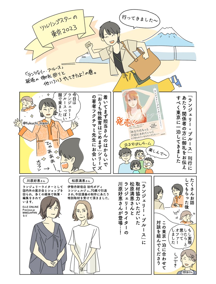 東京に一泊して「ランジェリー・ブルース」刊行の御礼に。漫画に取材協力して下さった松原さんにもお会いでき、ドキドキだったんですけど本当に漫画を誉めてくださって一緒に喜んでいただけて、それが何より嬉しかったです。会いたい方にもお会いでき、夢のコラボも見ることができました 