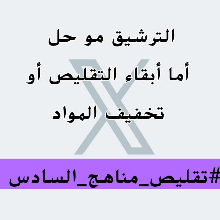 mohuk8's tweet photo. #تقليص_مناهج_السادس 
أما ابقاء التقليص أو التخفيف 2 https://t.co/zpUqOMF17y