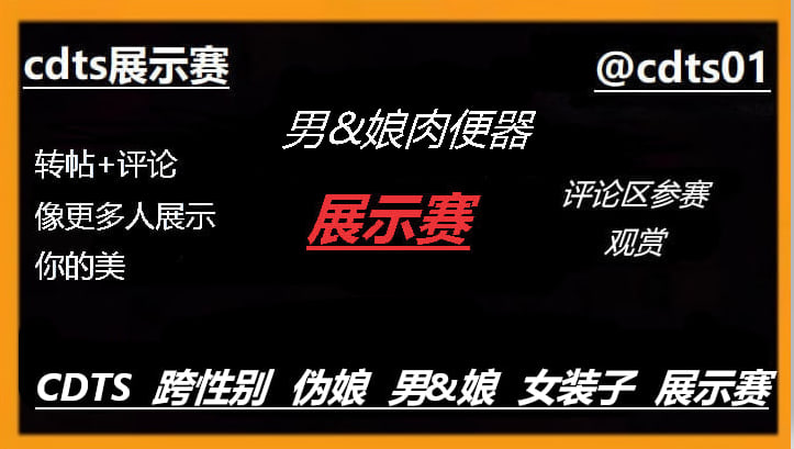cdts01's tweet photo. ✅男娘肉便器 CD、ts  大赛⭕️

👇请在评论区留言跟帖🛸
点赞、评论、转发最高者有神秘奖励，让更多人看见你的美🎈

🔊来吧  展示💋 https://t.co/bMDoNng9xH