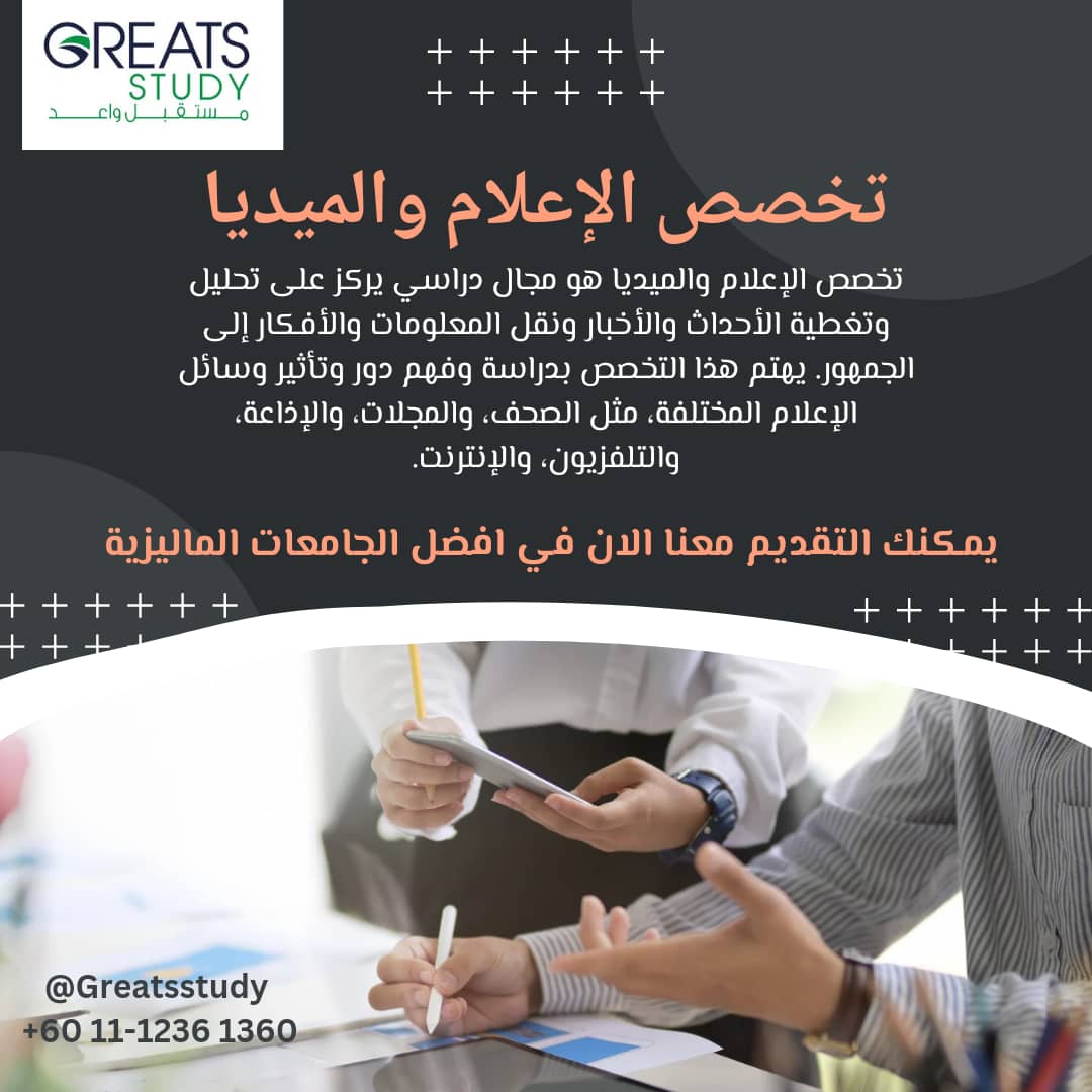GreatsStudy's tweet photo. تخصصات الإعلام والميديا 
تخصص تجده في أغلب الجامعات الخاصة 
والحكومية الماليزية 
لجميع المراحل الدراسية البكالوريوس والدراسات العليا
فقط تواصل معنا ونسهل لك الطريق 
https://t.co/TmAEh1wOg3
+60 11-1236 1360 https://t.co/GdoRVbQoVl