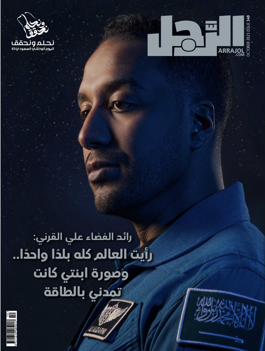 ArrajolM's tweet photo. كواليس يرويها في حوار خاص.. رائد الفضاء السعودي علي القرني شخصية #الرجل لشهر أكتوبر  

طالعوا النسخة الإلكترونية كاملة: https://t.co/fbwugahpb5

@AstroAli11 https://t.co/dAvoeGe6Is