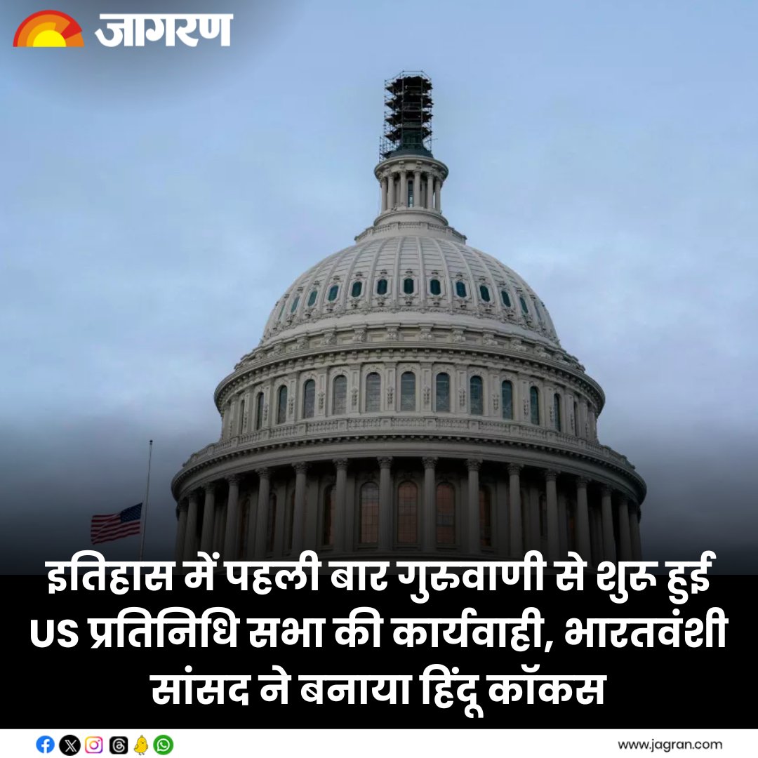 JagranNews's tweet photo. इतिहास में पहली बार गुरुवाणी से शुरू हुई US प्रतिनिधि सभा की कार्यवाही, भारतवंशी सांसद ने बनाया हिंदू कॉकस - https://t.co/B9jmQyO0YR
#USCongress #SenateProceedings #HistoricMoment #GuruGranthSahib #IndianAmerican https://t.co/ibyCsxrKxN