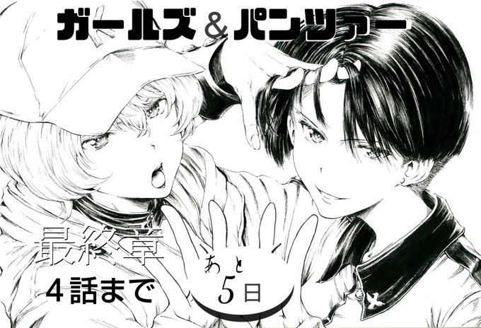 アンドが抜けてたのでもう一度…💦
第4話まであと5日 